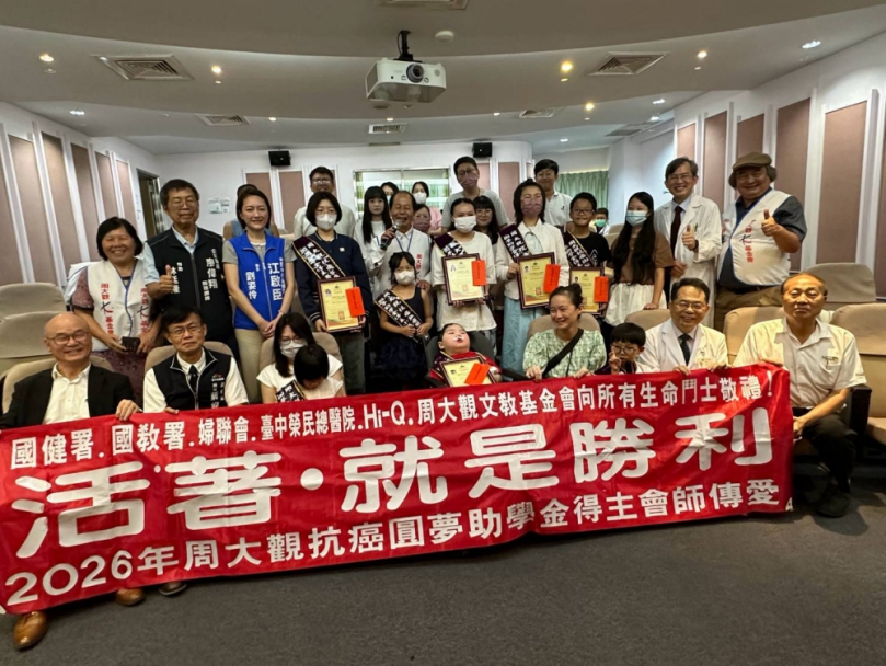 周大觀文教基金會頒發抗癌圓夢助學金 鼓勵罹癌學生勇敢逐夢