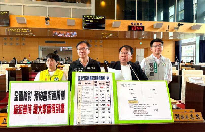民進黨台中市議員謝志忠、黃守達、王立任、張玉嬿等強烈要求中市府全面檢討預約書流通機制，縮短等待時間，讓大家都看得到書
