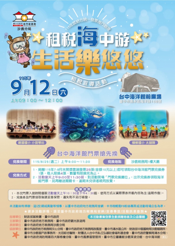 中市地稅局邀親子響應公益   8月25日起捐雲端發票換海洋館門票