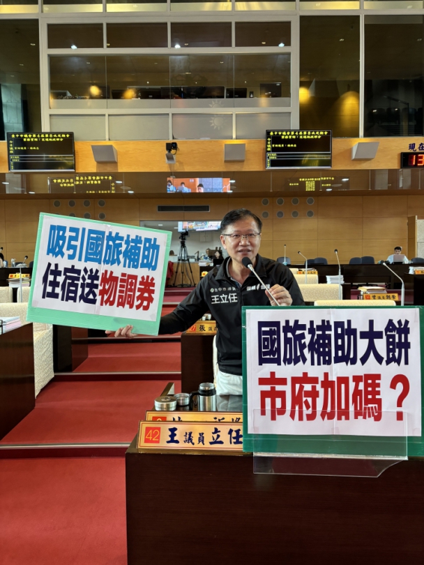 議員王立任等質詢國旅補助問題