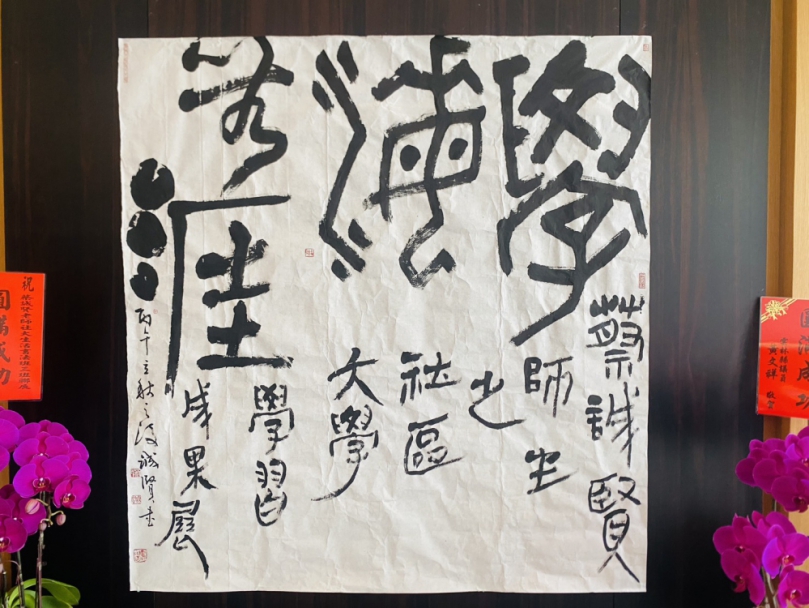 （影音）／篆隸楷行草齊聚北港！書法師生聯展寫出終身學習熱情