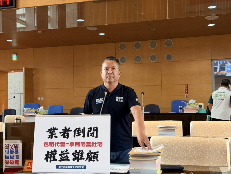 社宅包租代管業者爆資金斷鏈   國民黨台中市議員陳文政籲強化監管
