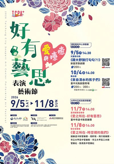 中市2026好有藝思表演藝術節「愛與療癒」串聯海線故事多元展演接力上演