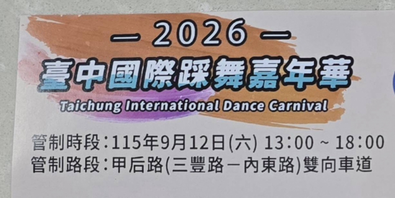 【元丰傳媒 記者 吳建銘 (校長)新聞採訪報導】 2026年臺中國際踩舞嘉年華將於115年9月12日下午舉行、主辦單位希望后里的甲后街道屆時能轉化為寬敞、無障礙的國際級露天舞臺。