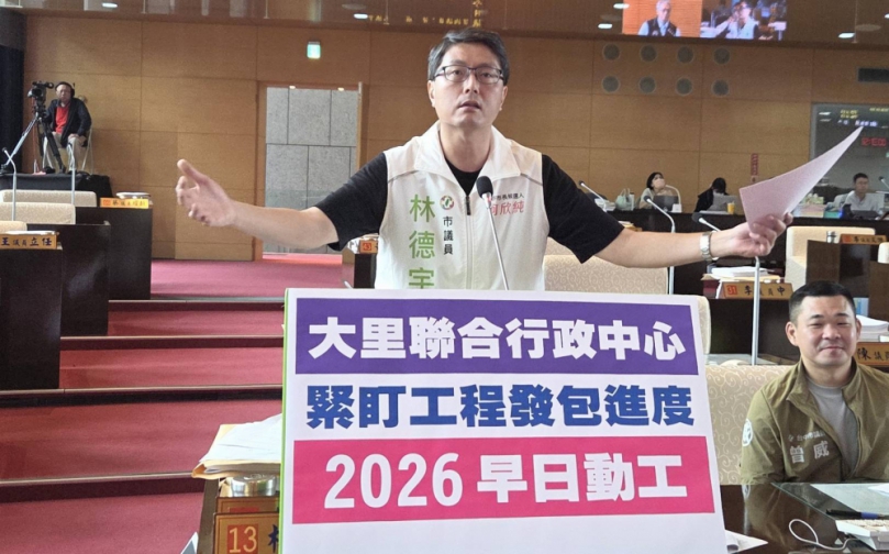 大里聯合行政中心工程已經上網公告  民進黨台中市議員林德宇要求建設局應盯進度，務必在今年11月前能夠順利施工