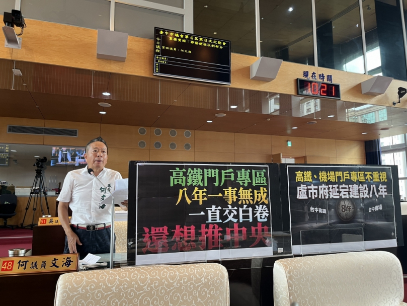 民進黨台中市議員何文海批盧市府不重視高鐵、機場門戶專區延宕建設八年   都發局：高鐵台中車站門戶地區開發持續推進   整體開發案已獲初步原則同意