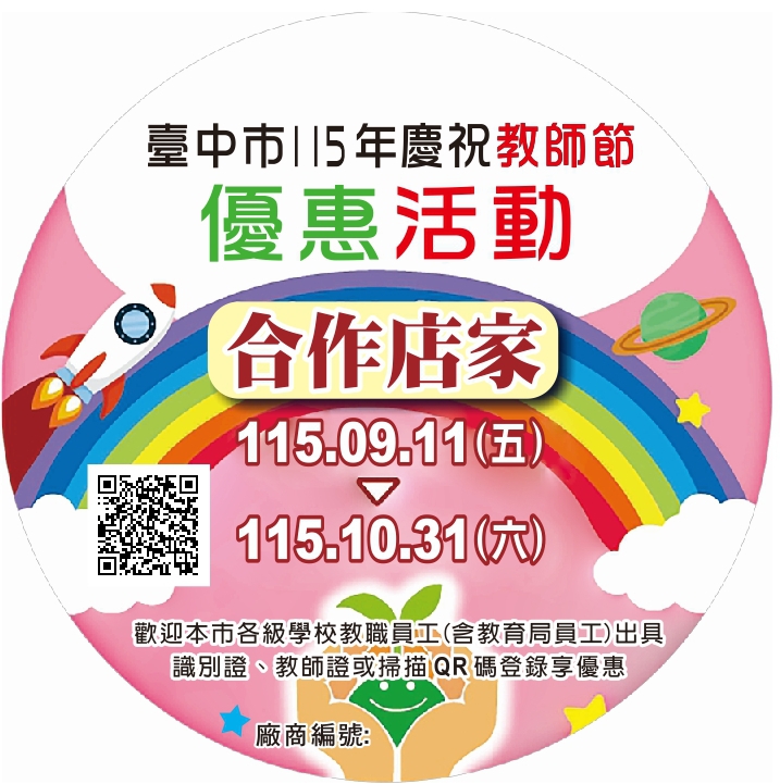 感謝教師辛勤付出  中市攜手89家業者推出教師節優惠活動
