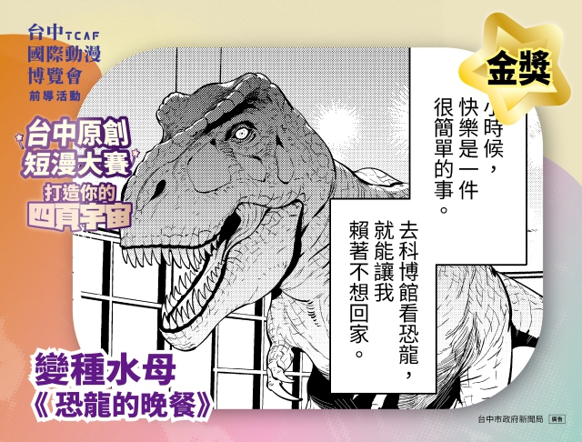 《恐龍的晚餐》奪台中短漫大賽10萬金獎　新聞局長：讓漫畫新秀從台中被看見