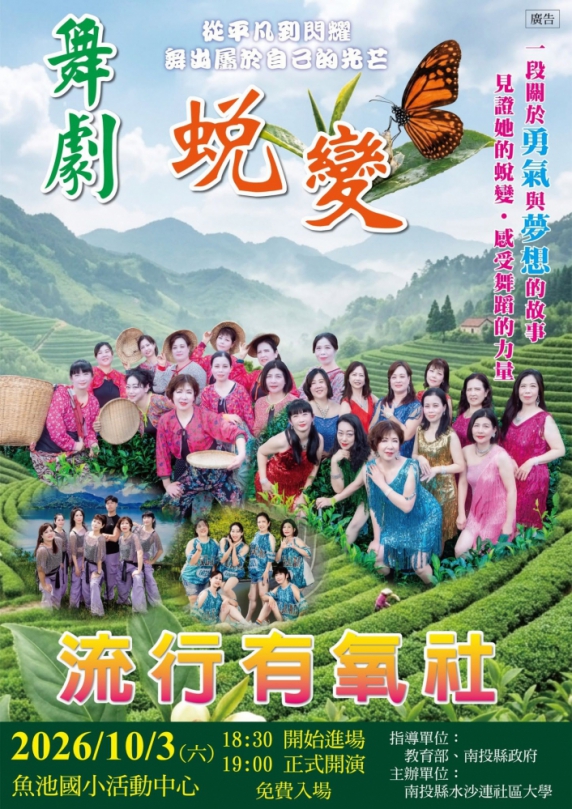 水沙連社區大學流行有氧社 「蛻變 舞劇｣，事隔五年再登舞台！ 10月3日魚池感動演出（圖4縣府提供）
