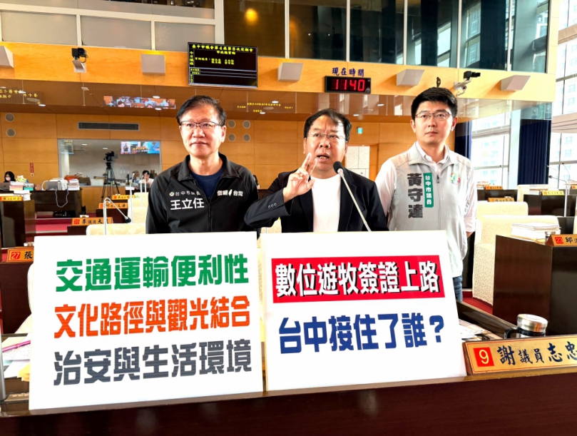 數位遊牧簽證上路  台中接住了誰？民進黨台中市議員謝志忠等從交通運輸便利性、文化路徑與觀光結合、治安與生活環境等面向持續探討