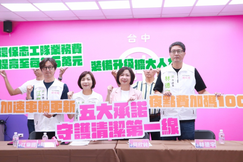 民進黨台中市長候選人、立法委員何欣純提「守護清潔第一線」五大承諾　擴人力、換車輛、升裝備