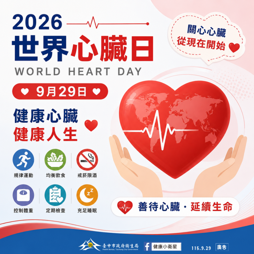 9月29日世界心臟日「不錯過每一次心跳」　中市衛生局籲護心三招從日常做起