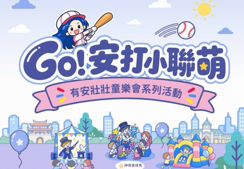 就在10/11！「安打小聯萌─有安壯壯同樂會」歡樂登場