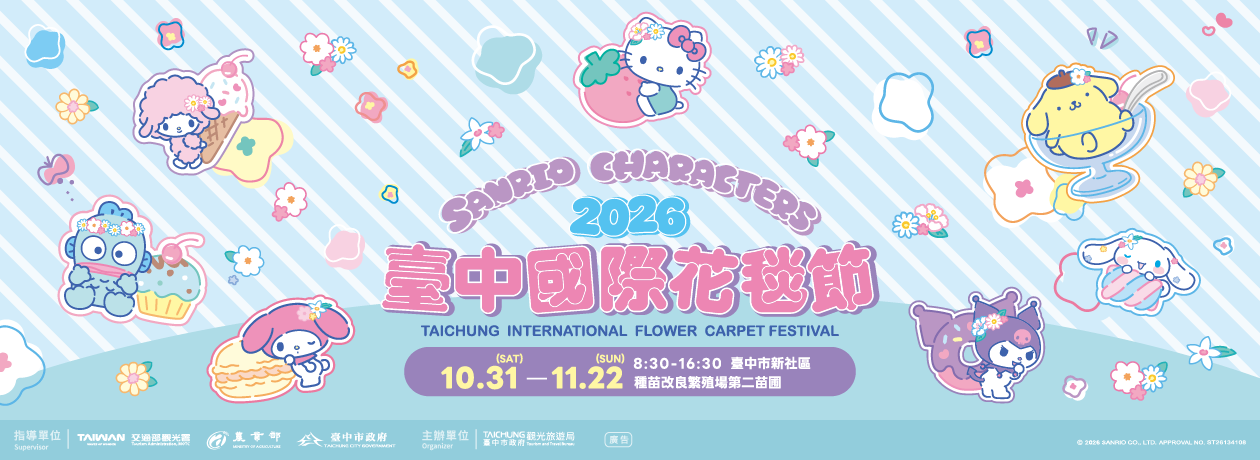 臺中國際花毯節