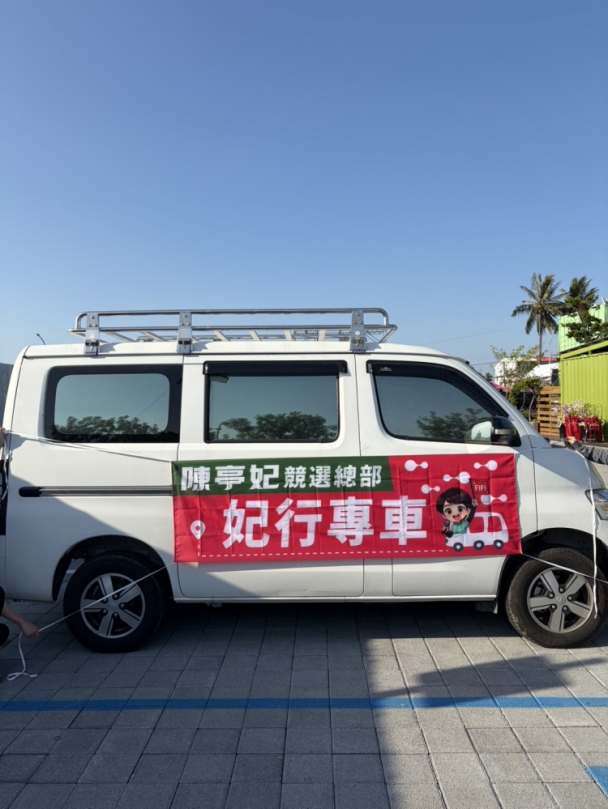 陳亭妃競選總部成立大會推妃行專車