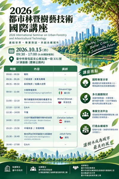 國際樹藝專家齊聚台中「2026都市林暨樹藝技術國際講座」10月15日登場