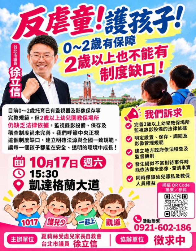 徐立信議員呼籲10月17日上凱道反虐童：讓政府聽見人民的聲音