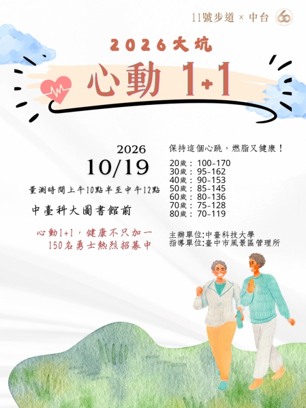 中市觀旅局攜手中台科大　10/19「2026大坑心動1+1」邀民眾探索11號步道、免費測健康