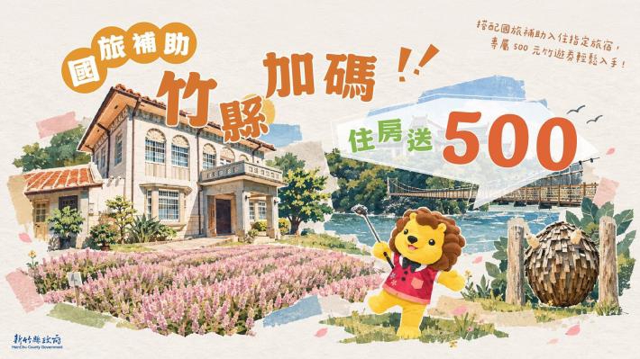 新竹縣「竹遊券」最好康！限量4000份   500元券可在50家特約店消費