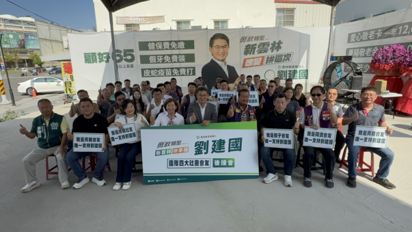 劉建國後援會再添生力軍！四大社團力挺喊話改變雲林