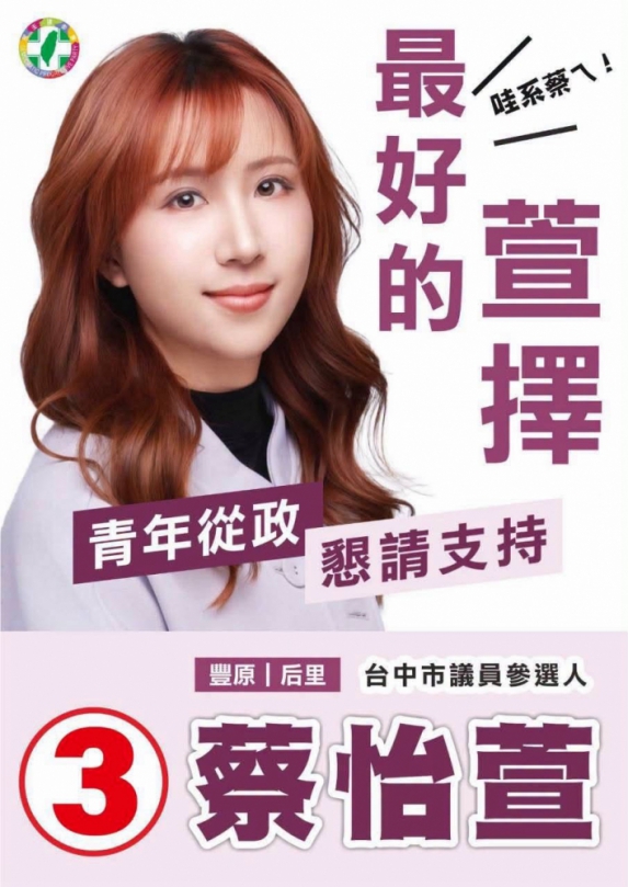「豐后的靠3」創意接龍登場　民進黨台中市議員第四選區（豐原、后里）候選人蔡怡萱邀民眾一起想口號  從諧音梗到順口溜　「3號登場，年輕主場」開放全民發揮