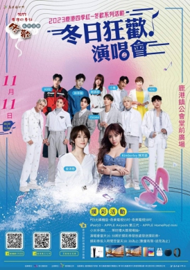 2023鹿港四季紅冬歡 冬日狂歡演唱會 1111雙11登場 曾沛慈、Ozone、陳芳語接力開唱