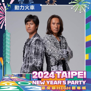 2024臺北最High新年城」第二波卡司揭曉 八三夭、動力火車、盧廣仲、麋先生接力開唱 「Lulu」黃路梓茵連5年接主持棒 搭檔《食尚玩家》威廉、風田、朵拉