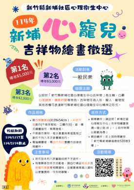 新埔社區心理衛生中心3歲了   徵選「心」寵兒吉祥物