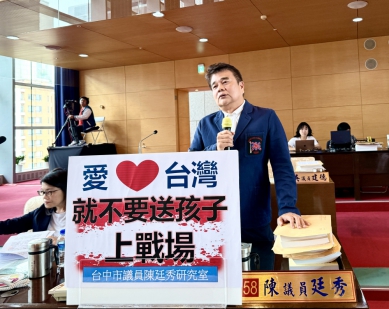 無黨籍台中市議員陳廷秀呼籲：愛台灣就不要送孩子上戰場