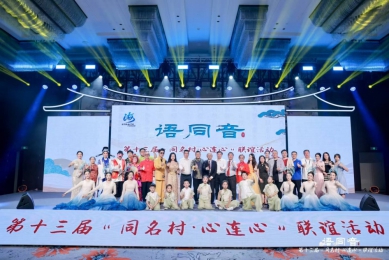 鄉音牽兩岸  同名連同心  第十三屆「同名村·心連心」聯誼活動在廈門舉行
