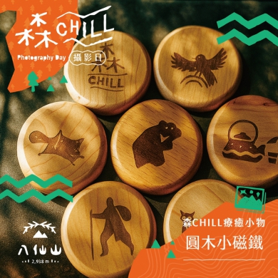 用影像收藏森林記憶『森chill』山徑攝影日大雪山、八仙山接續登場