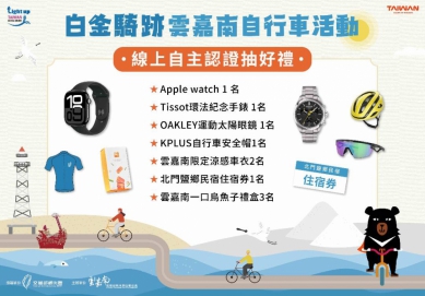 雲嘉南秋冬自行車盛事「白金騎跡」線上打卡、實體集章自主認證雙玩法  邀您沿海暢遊、踩踏幸福軌跡