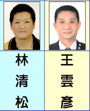 林清松與王雲彥原為黃復興黨部資深黨員、早年投身軍旅、接受嚴謹軍事訓練、淬鍊出堅毅性格與高度紀律、退伍後仍心繫黨務、持續奉獻心力、在國民黨組織調整、黃復興黨部整併後、兩人不改初衷、積極投入地方黨務運作、憑藉豐富經驗與紮實歷練、協助黨務推動、展現卓越組織與動員能力、深受黨內肯定。