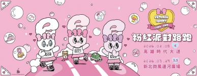 《艾斯樂小兔粉紅派對路跑》　不能錯過的超萌粉紅狂潮