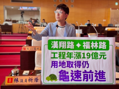 漢翔路與福林路工程用地一年暴漲逾19億  民進黨議員林祈烽批市府持續龜速　恐讓西屯深陷塞車地獄