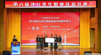 第六屆津台青年職業技能競賽頒獎典禮在天津舉行
