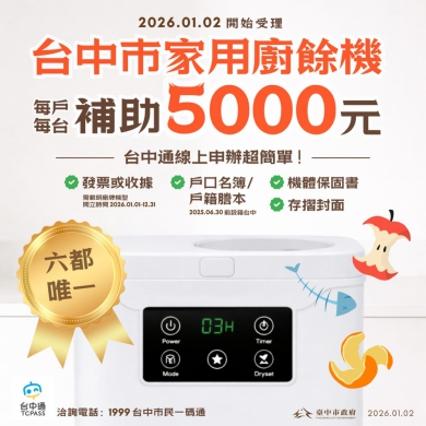 中市廚餘機線上補助三日破5200件  最夯、最貴、最大容量機型一次看