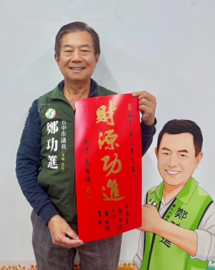 迎春納福！「財源功進」限量春聯索取中！