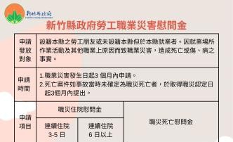 新竹縣新推勞工職業災害慰問金補助   助勞工家庭度過困難