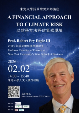 諾貝爾經濟學獎得主Robert Engle III指出氣候變遷正成為資產負債表上的最大變數東海大學演講解碼「氣候風險的金融定價」