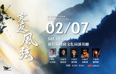 《客返風弦》巴雀藝術2/7回新竹縣獻樂