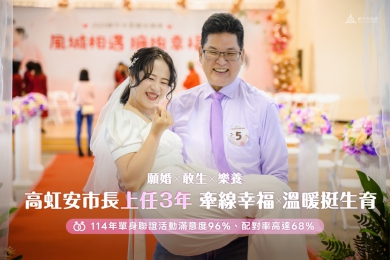 深耕婚育政策   高虹安強力支持年輕人願婚敢生