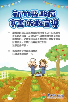 新竹縣提醒農民注意天氣動態   加強農作物防寒