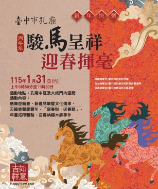 免費索取春聯年畫 台中孔廟駿馬呈祥迎春揮毫1/31登場