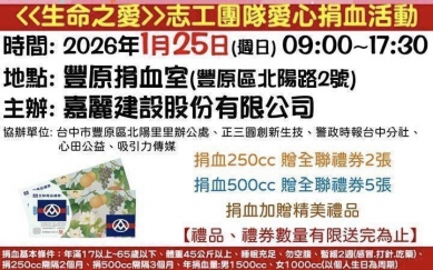 A、O型血告急！嘉麗建設偕生命之愛志工團 1/25 移師豐原接力挽袖