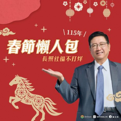 新竹縣長照春節不打烊   24hr守護高齡長者健康與福祉