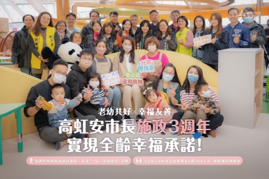 新竹市實現全齡幸福承諾    出生到安老無後顧之憂