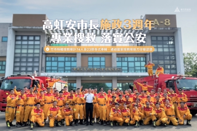新竹市特搜隊獲NAP認證、設北台首座國際搜救犬基地   高虹安消防政策繳出亮麗成績單