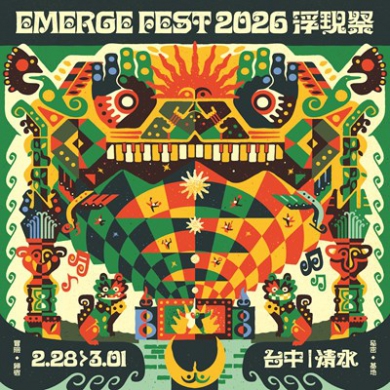 2026浮現祭海內外演出陣容破往年紀錄2月28日百組演出陣容將於清水登場