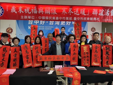 溫暖弱勢迎新春   臺中市民眾服務社「寒冬送暖・揮毫迎春」公益活動圓滿落幕